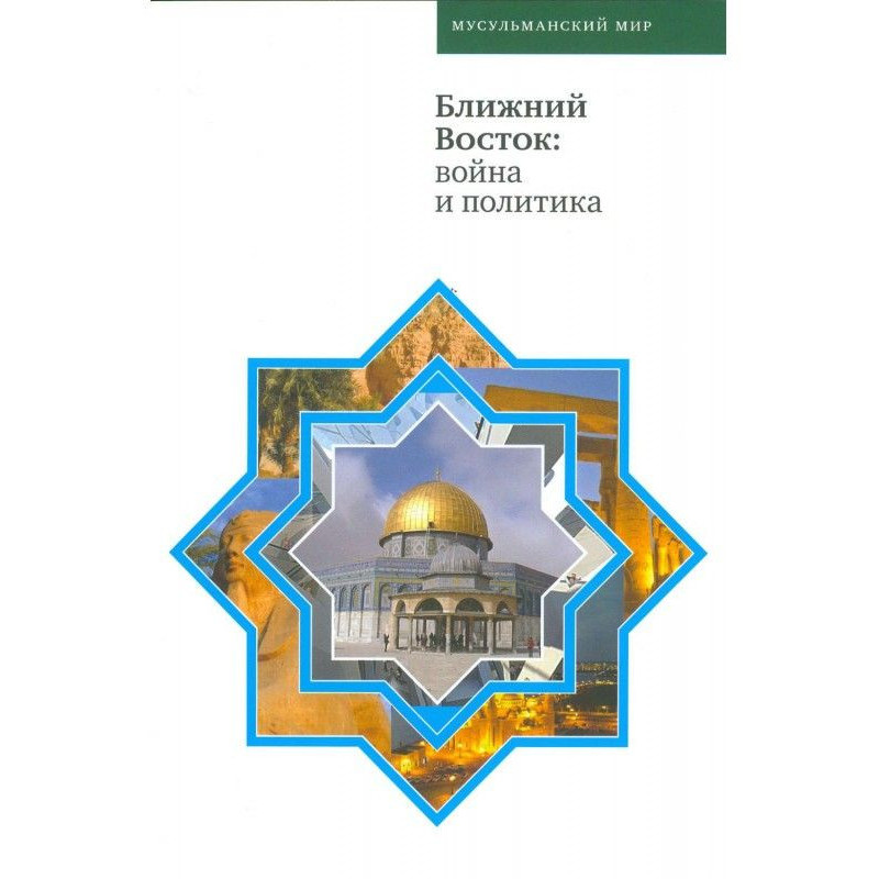 Близький Схід: війна та...