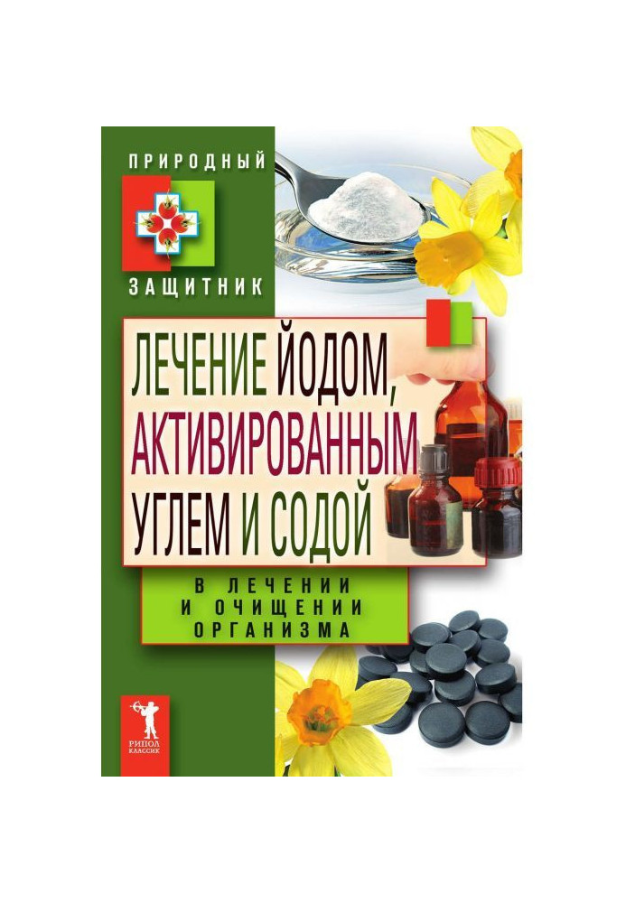 Лікування йодом, активованим вугіллям і содою в лікуванні і очищенні організму