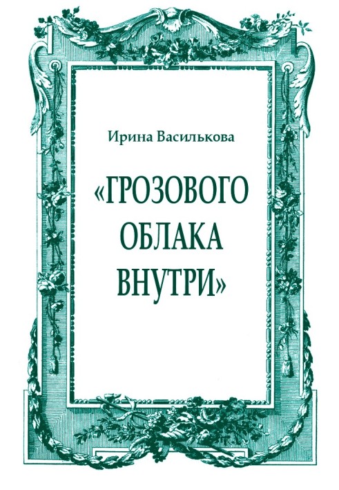 «Грозового облака внутри»