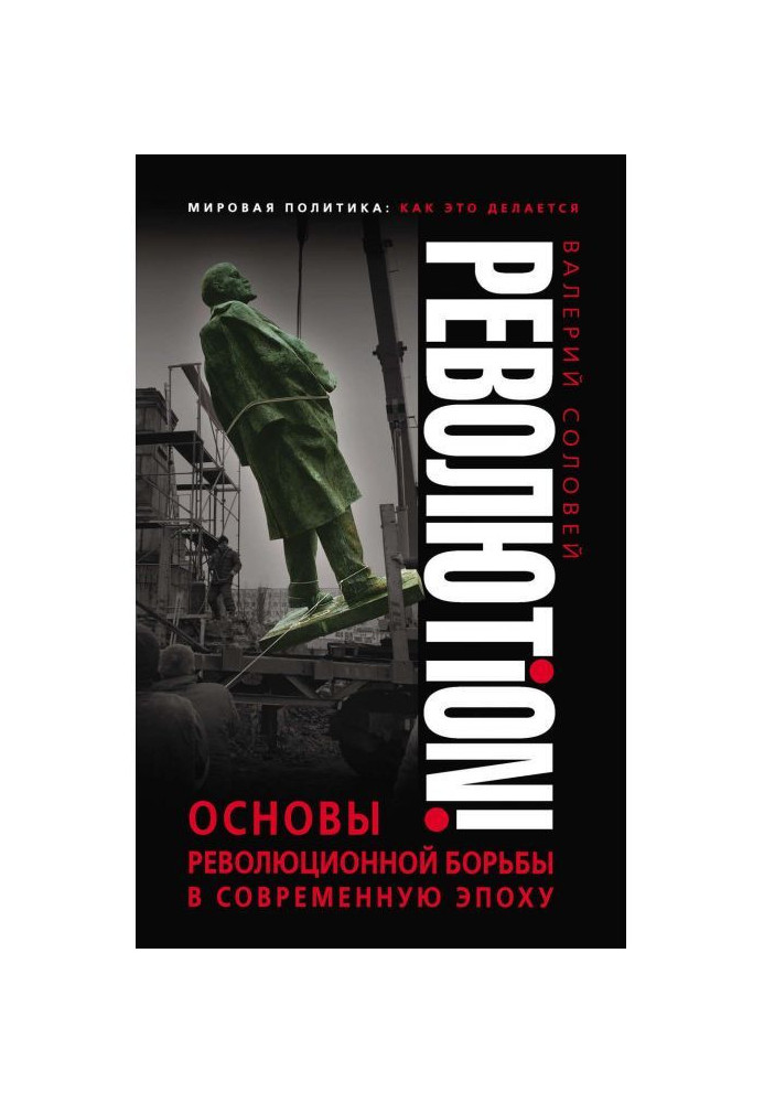 Революtion! Основы революционной борьбы в современную эпоху