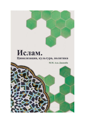 Ислам. Цивилизация, культура, политика