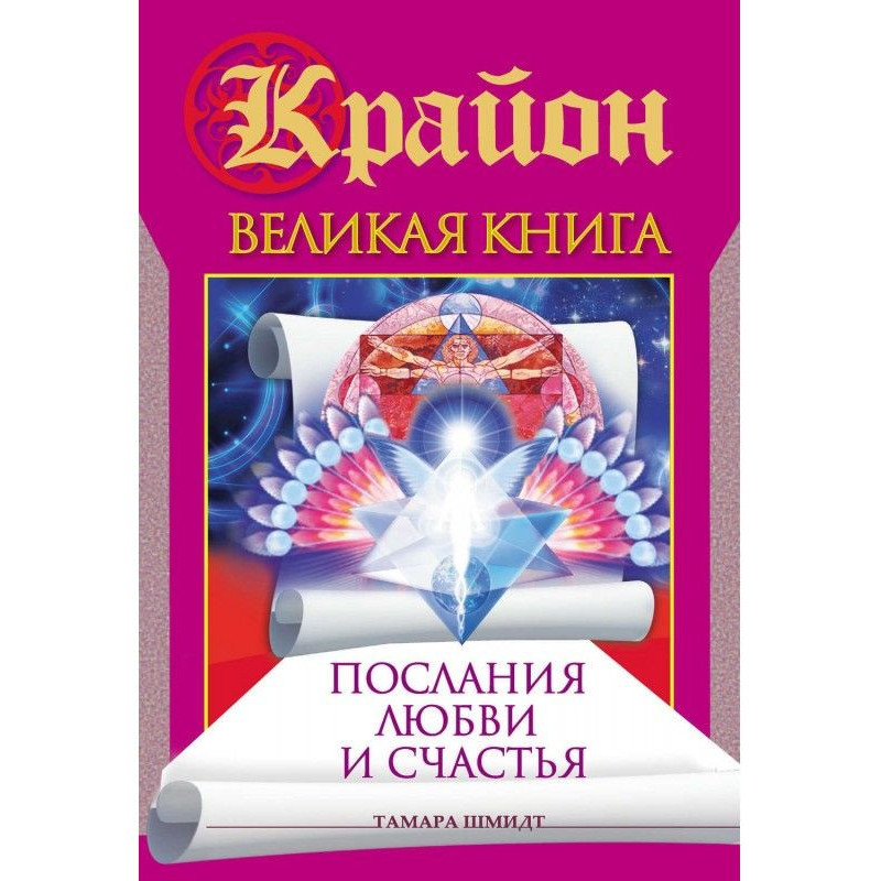 Крайон. Великая книга....