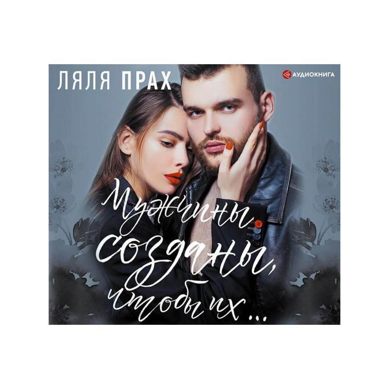 Чоловіки створені, щоб їх.