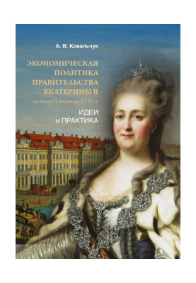 Экономическая политика правительства Екатерины II во второй половине XVIII в. Идеи и практика