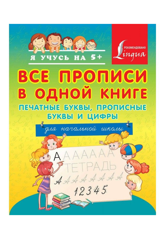 Усі прописи в одній книзі: друкарські букви, прописні букви і цифри. Для початкової школи