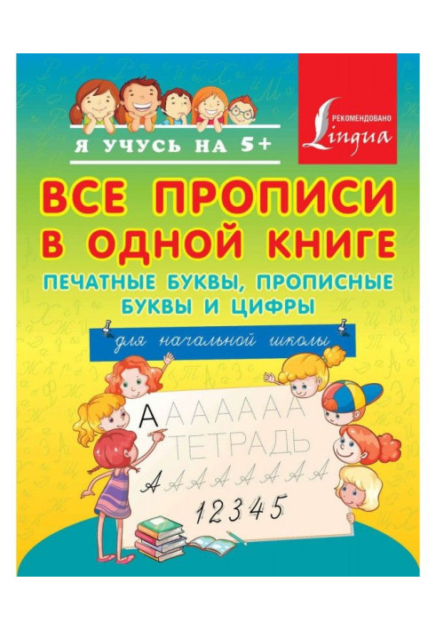 Усі прописи в одній книзі: друкарські букви, прописні букви і цифри. Для початкової школи