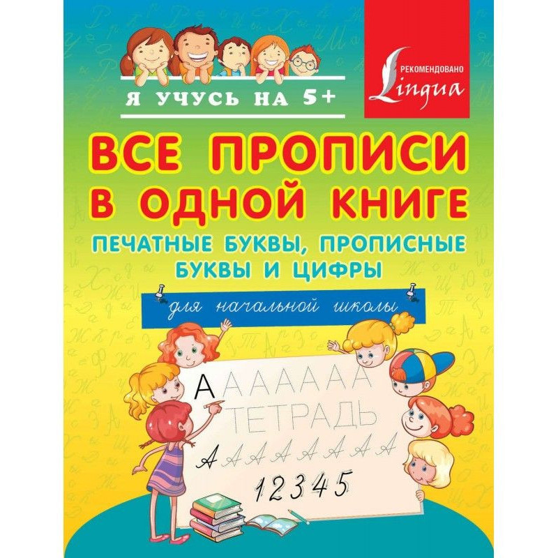 Все прописи в одной книге:...