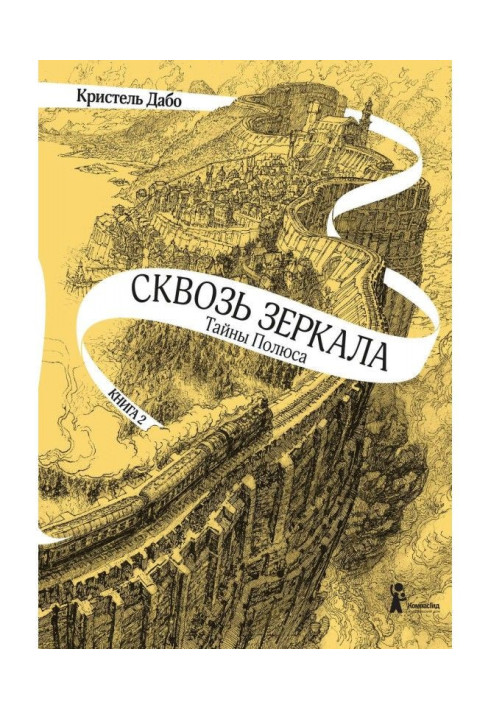 Таємниці Полюса