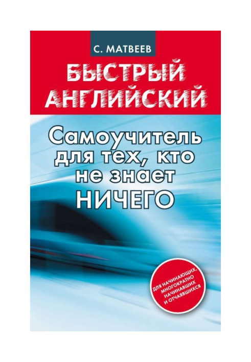 Быстрый английский: самоучитель для тех, кто не знает НИЧЕГО