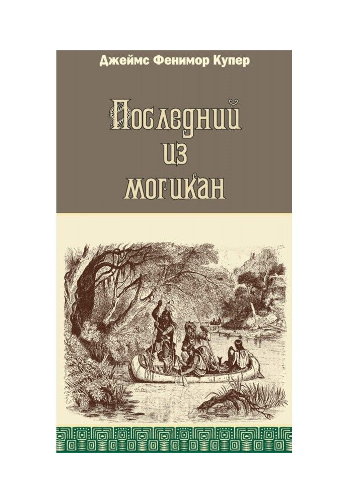 Останній з могікан