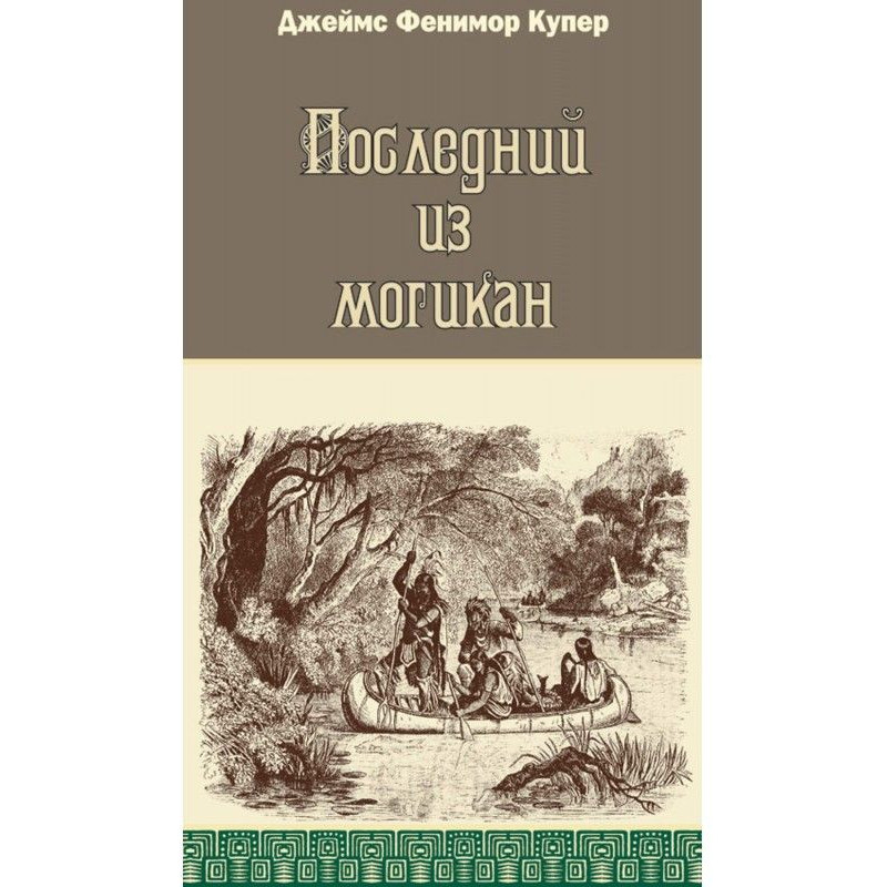 Останній з могікан