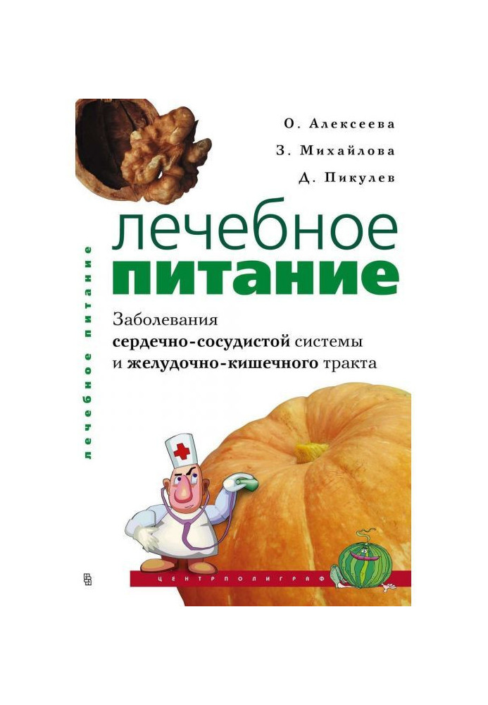 Лікувальне харчування. Захворювання серцево-судинної системи і шлунково-кишкового тракту