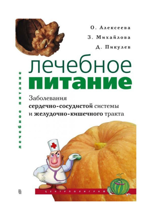 Лікувальне харчування. Захворювання серцево-судинної системи і шлунково-кишкового тракту