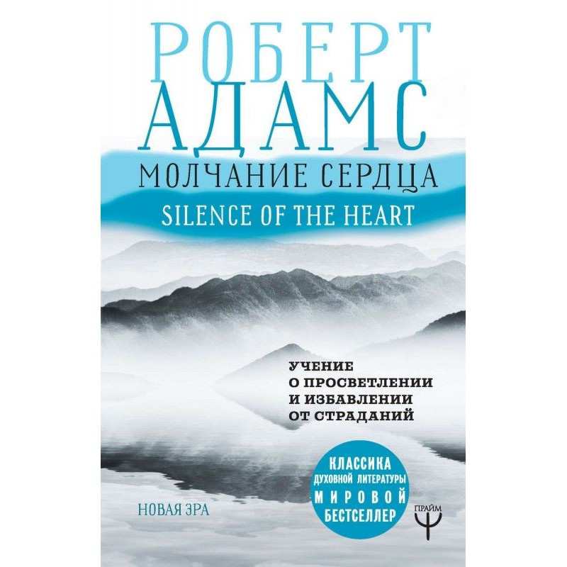 Молчание сердца. Учение о...