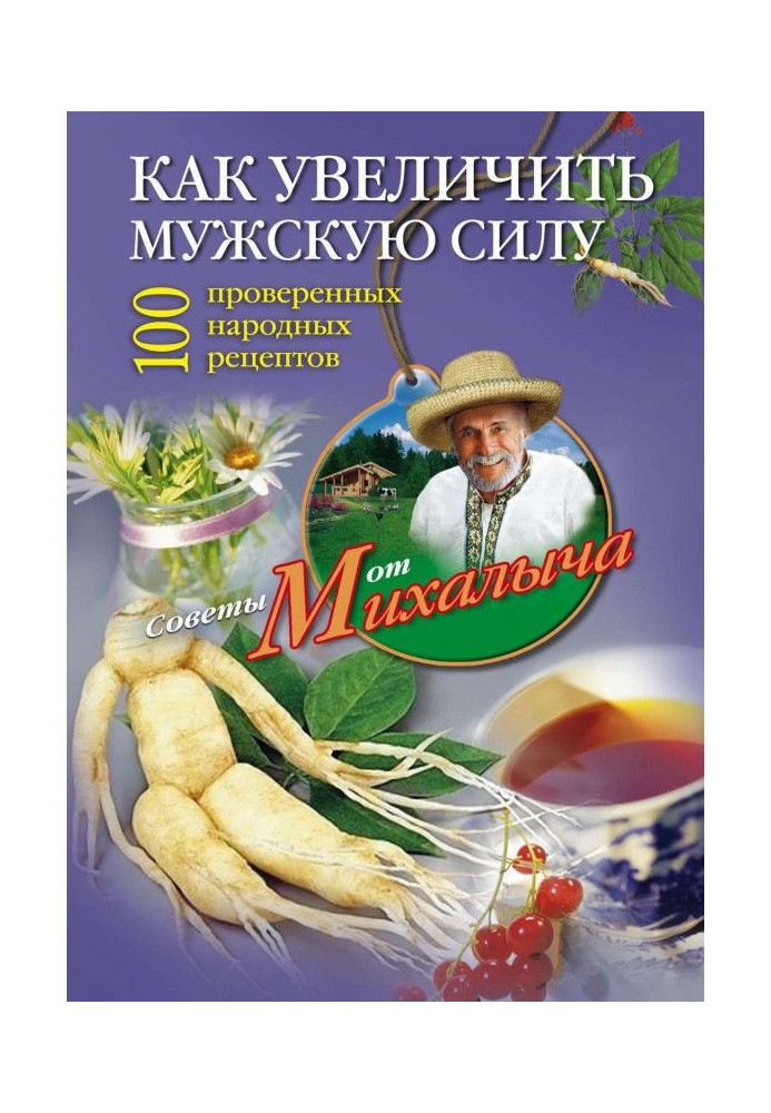 Как увеличить мужскую силу. 100 проверенных народных рецептов