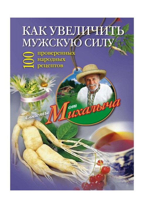 Как увеличить мужскую силу. 100 проверенных народных рецептов