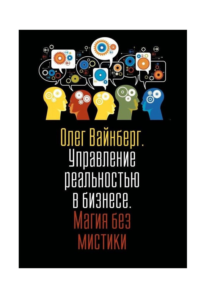 Управление реальностью в бизнесе. Магия без мистики