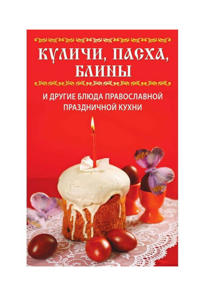 Easter cakes, Easter, pancakes and other dishes of Orthodox festive cuisine