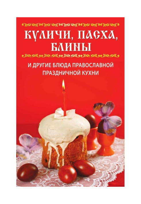 Easter cakes, Easter, pancakes and other dishes of Orthodox festive cuisine