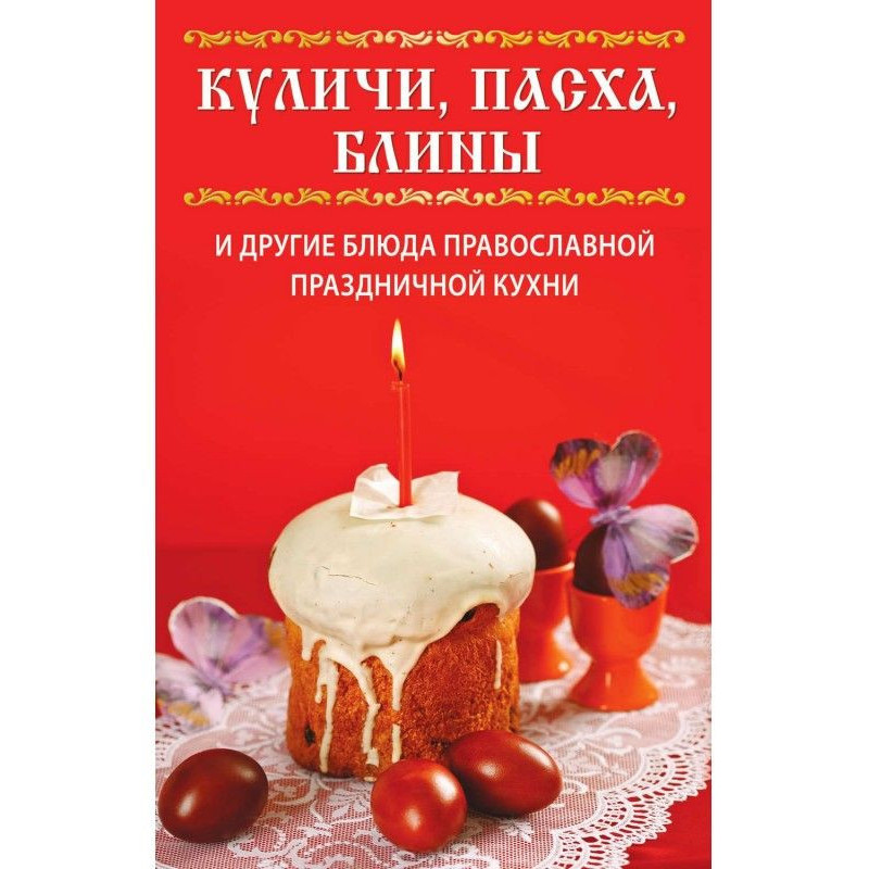 Куличи, пасха, блины и...