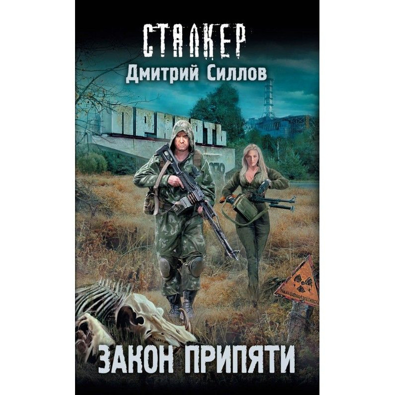 Закон Припяти