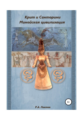 Крит и Санторини. Минойская...