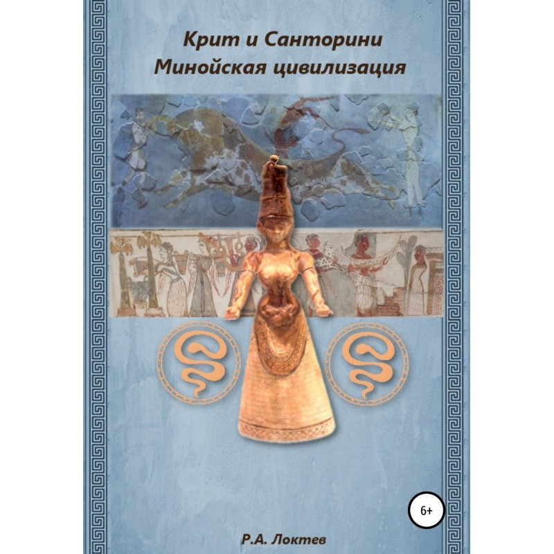 Крит і Санторіні. Мінойська...
