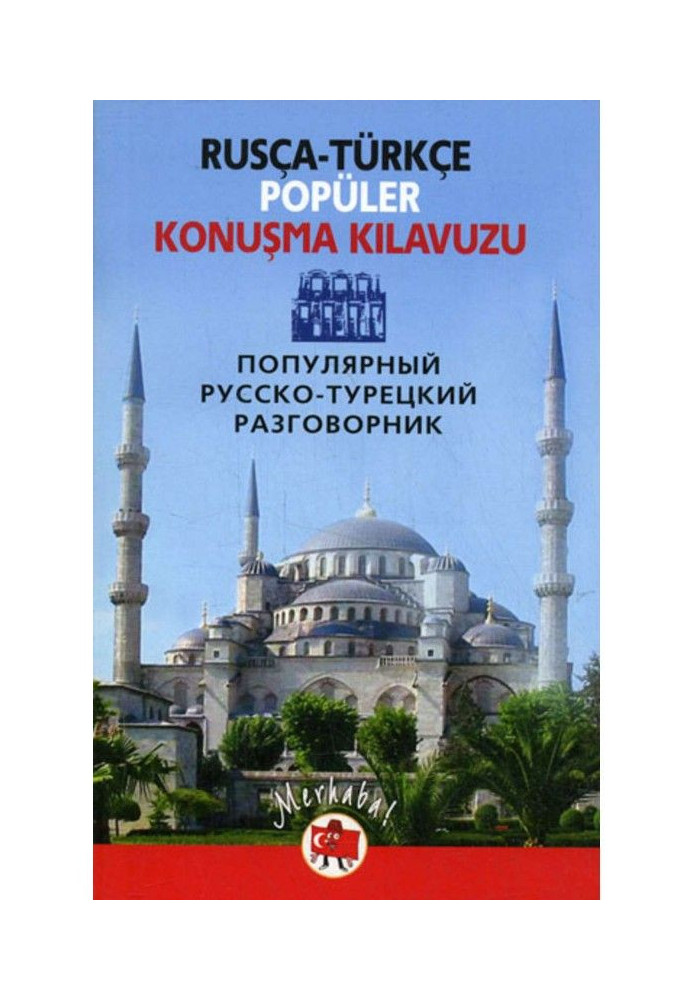 Popular Russian-Turkish dictionary / Russian-Turkish popular conversation guide