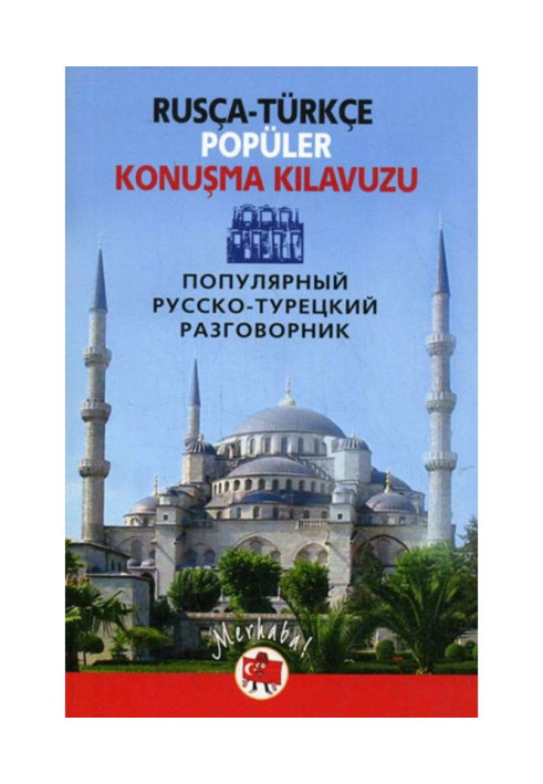 Popular Russian-Turkish dictionary / Russian-Turkish popular conversation guide