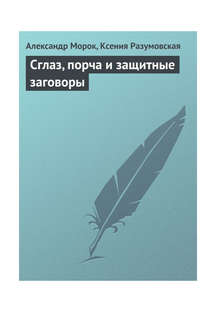 Пристріт, псування та захисні змови