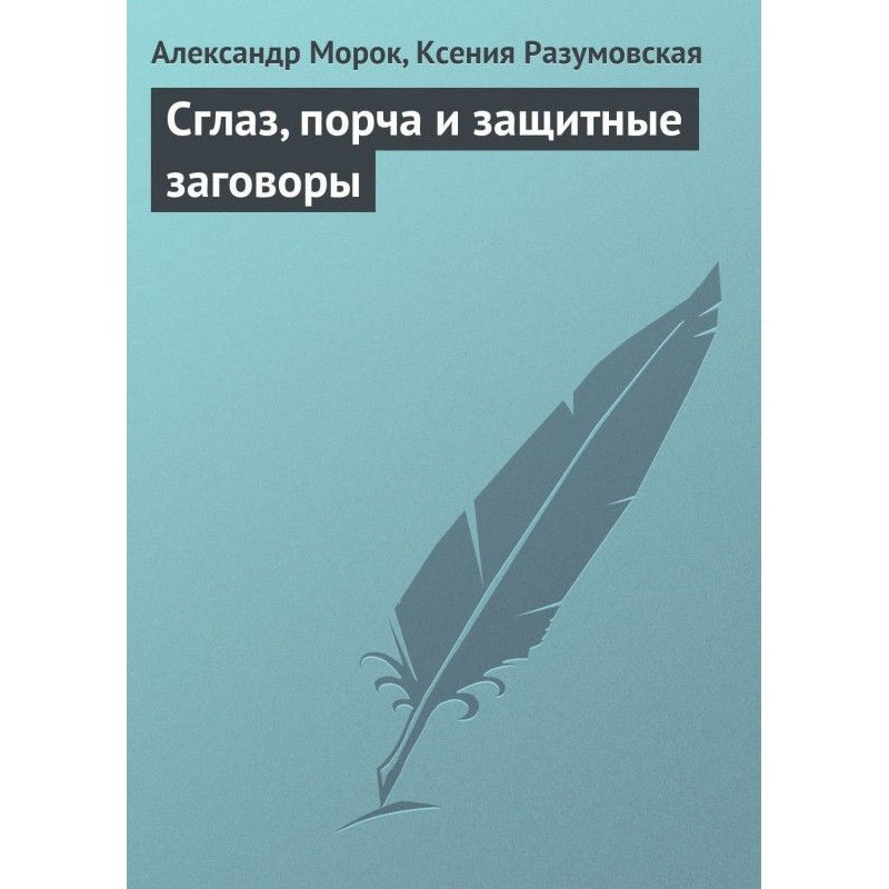 Сглаз, порча и защитные...