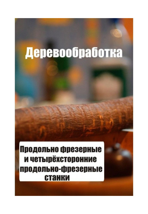 Подовжньо-фрезерні і чотиристоронні подовжньо-фрезерні верстати