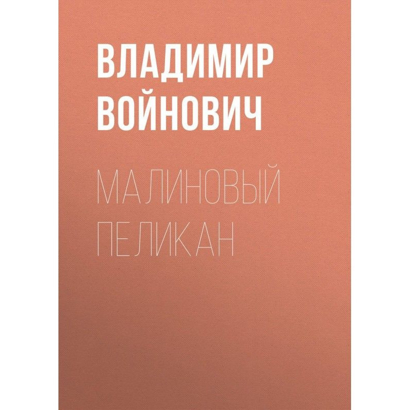 Малиновый пеликан