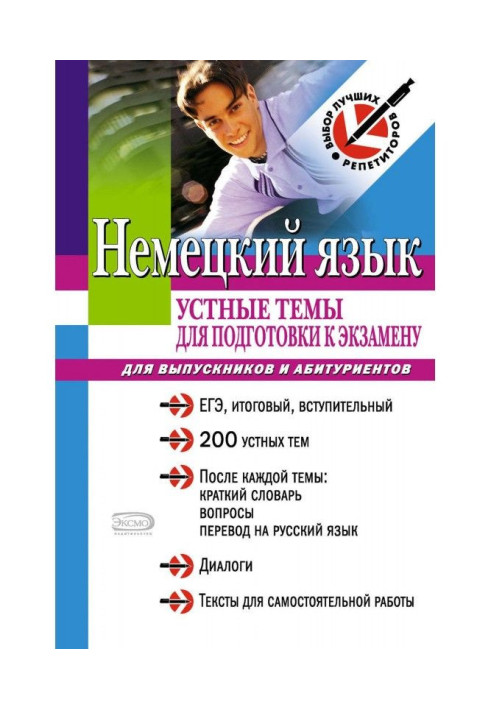 Німецька мова: усні теми для підготовки до іспиту