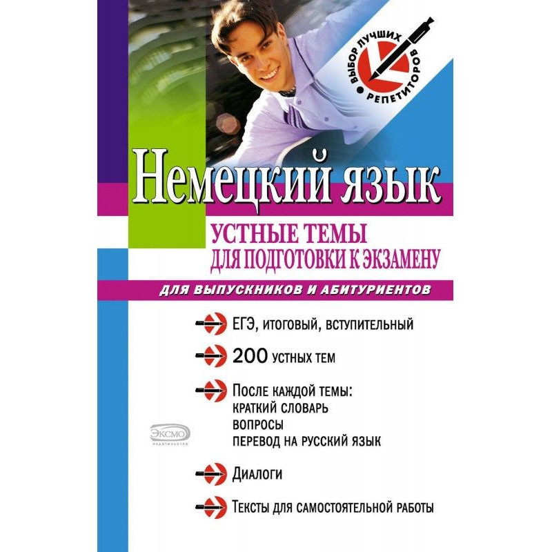 Німецька мова: усні теми...