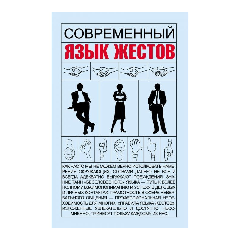 Современный язык жестов