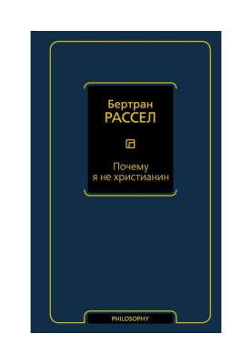 Почему я не христианин (сборник)