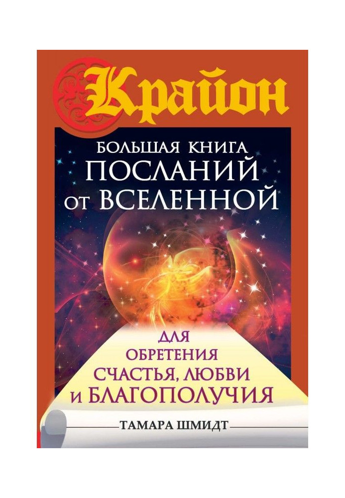 Крайон. Велика книга послань від Всесвіту для надбання Щастя, Любові і Благополуччя