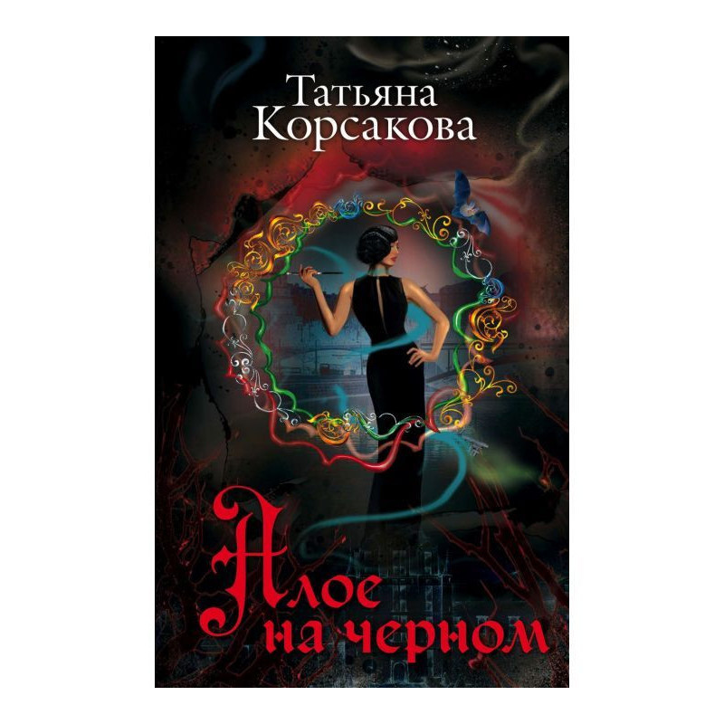Алое на чорному (збірка)