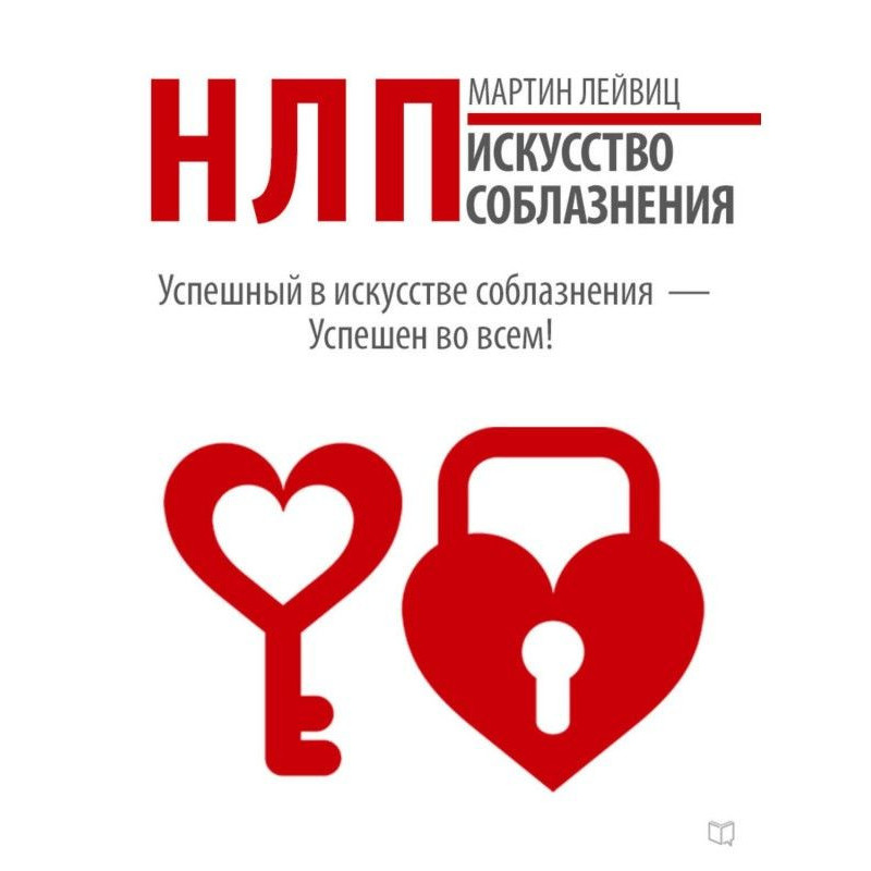 НЛП. Мистецтво спокушання
