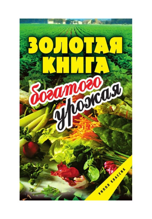 Золота книга багатого урожаю