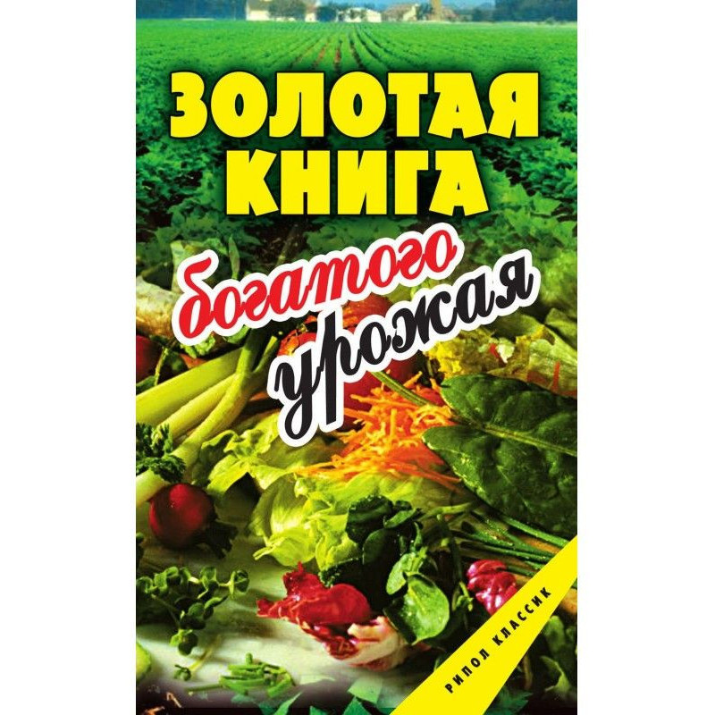 Золотая книга богатого урожая