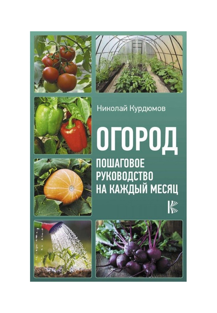 Огород. Пошаговое руководство на каждый месяц