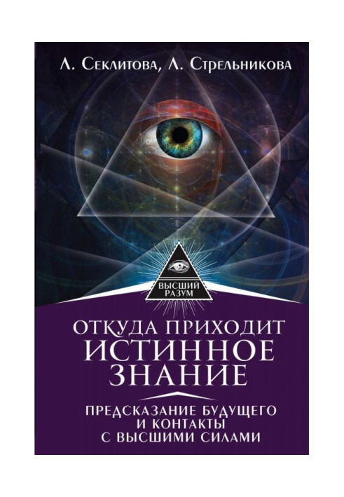 Откуда приходит истинное Знание. Предсказание будущего и контакты с Высшими силами