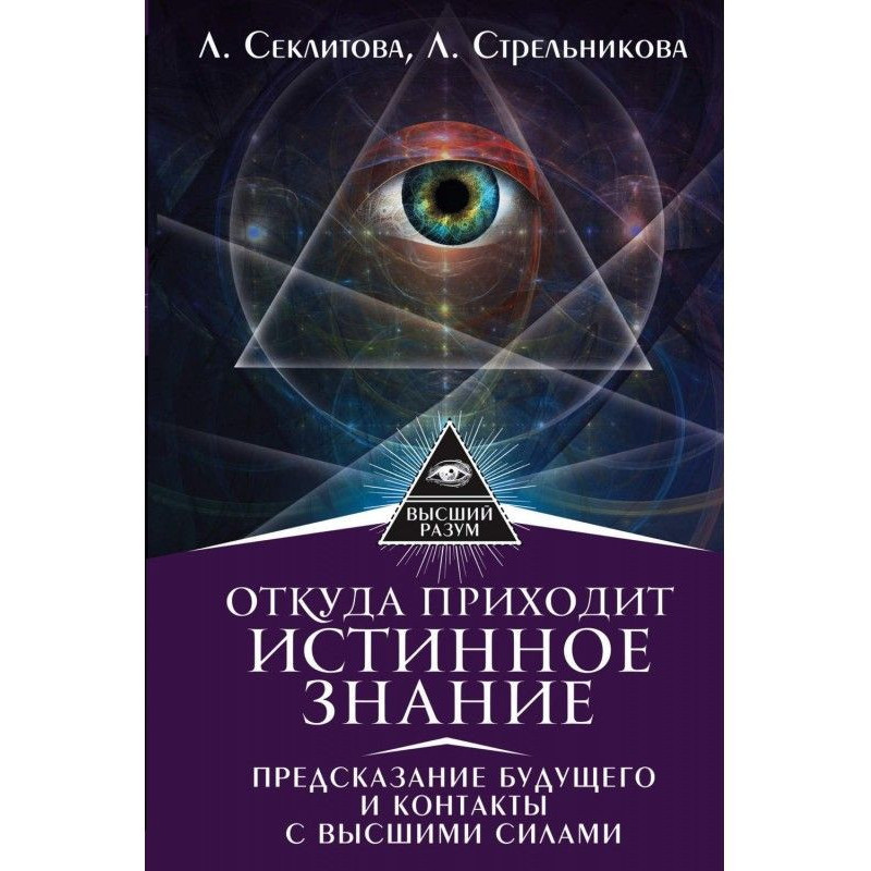 Звідки приходить істинне...