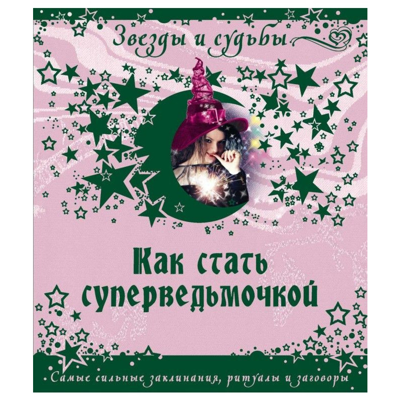 Як стати суперведьмочкой....