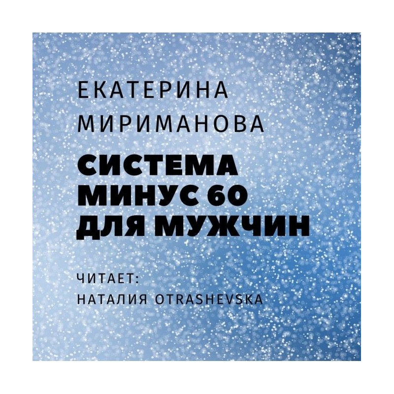 Система минус 60 для мужчин