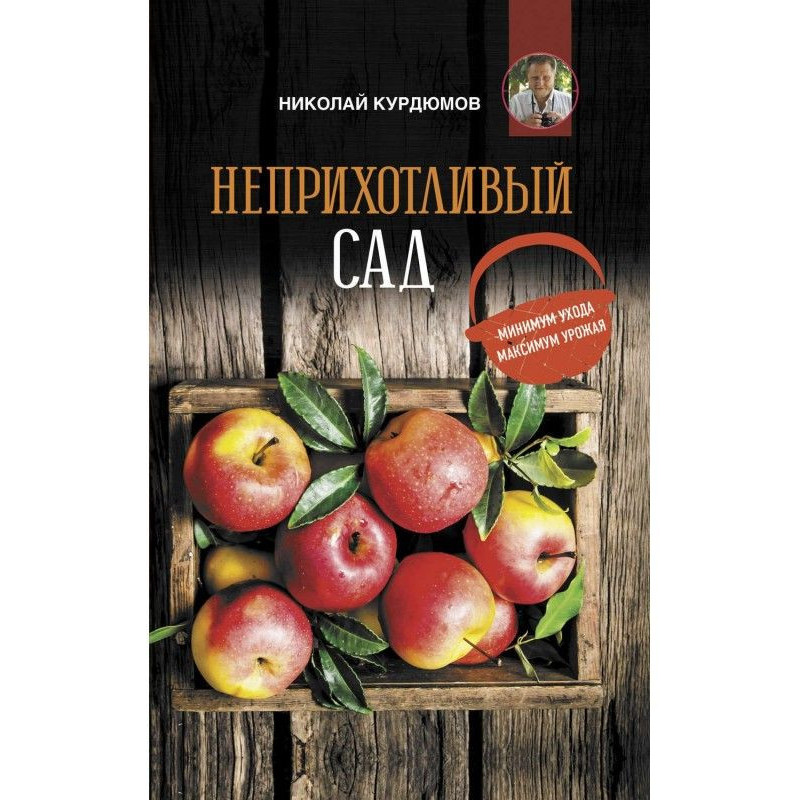 Невибагливий сад: мінімум...