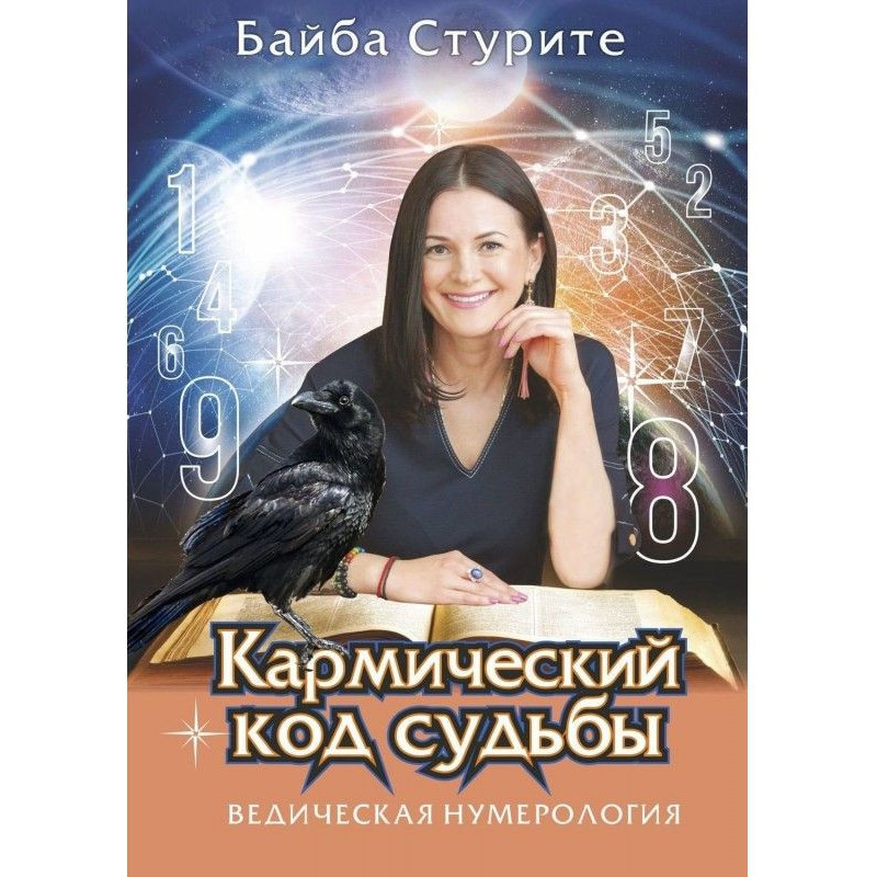 Кармический код судьбы....