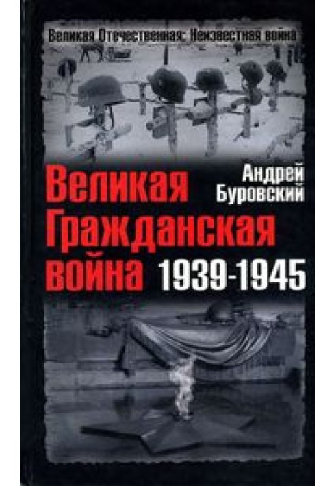 Велика Громадянська війна 1939—1945